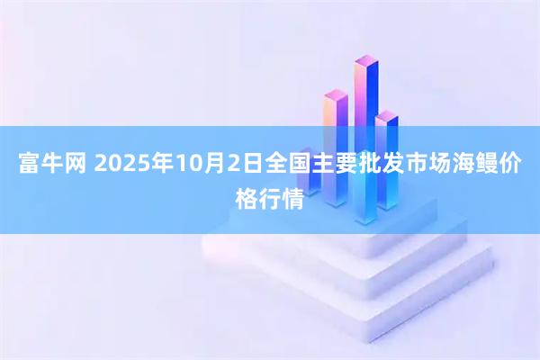 富牛网 2025年10月2日全国主要批发市场海鳗价格行情
