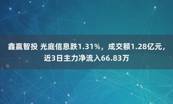 鑫赢智投 光庭信息跌1.31%，成交额1.28亿元，近3日主力净流入66.83万
