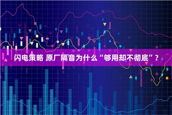 闪电策略 原厂隔音为什么“够用却不彻底”？