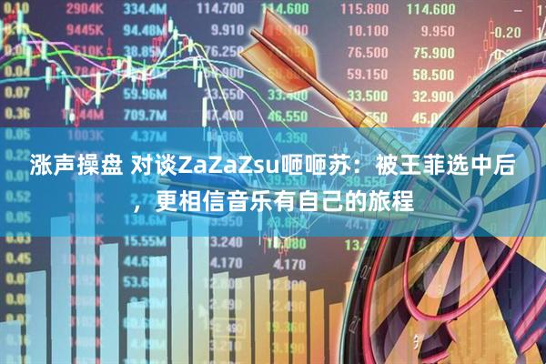涨声操盘 对谈ZaZaZsu咂咂苏：被王菲选中后，更相信音乐有自己的旅程